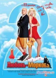Любовь-морковь 2 (2008)