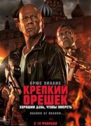 Крепкий орешек 5: Хороший день, чтобы умереть (2013)