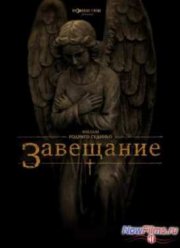 Завещание (2012)