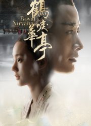 Королевская нирвана (2019)