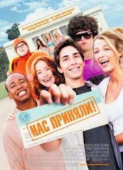 Нас приняли! (2006)