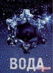 ПосВода: Великая тайна воды (2006)