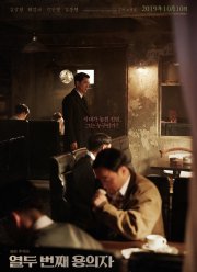 12-й подозреваемый (2019)