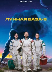 Лунная база 8 (2020)