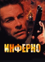 Инферно (1999)