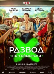 Развод по-геймерски (2022)