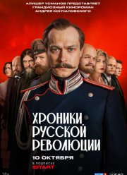 Хроники русской революции (2025)