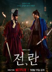 Война и восстание (2024)