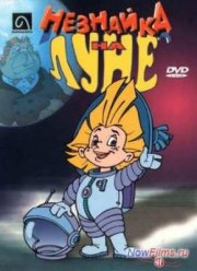 Незнайка на Луне (1997)