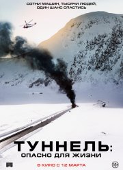 Туннель: Опасно для жизни (2019)