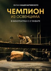 Чемпион (2020)