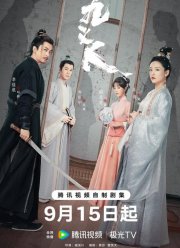 Девять праведников (2023)