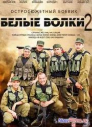 Белые волки (2 Сезон) (2014)