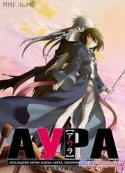 Аура: Последняя битва Клыка Света, Избранного демона драконов (2013)