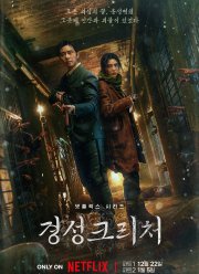 Кёнсонское существо (1-2 Сезон)