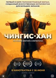 Чингис-Хан (2025)
