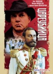 Цареубийца (1991)