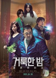 Святая ночь: Охотник на демонов (2025)