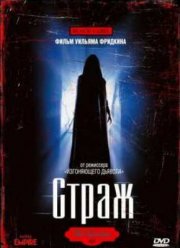 Страж (1990)