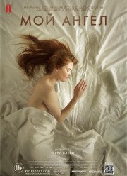 Мой ангел (2016)