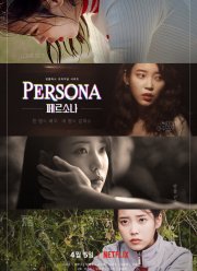 Персона (2019)