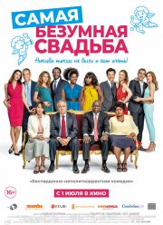 Самая безумная свадьба (2019)