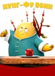 Кунг-фу воин / Супер воин / Тофу (2019)