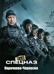 Наш спецназ. Карачаево-Черкесия (2025)