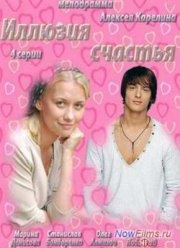Иллюзия счастья (2013)
