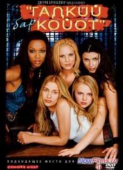 Бар «Гадкий койот» (2000)