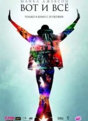 Майкл Джексон: Вот и всё (2009)