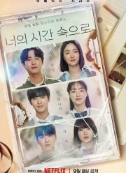 Время взывает к тебе (2023)