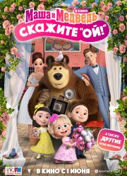 Маша и Медведь в кино: Скажите «Ой!» (2023)