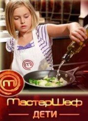 МастерШеф. Дети (1-2 Сезон) (2015-2016)