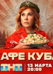 Кафе Куба (2023)