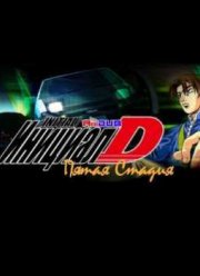 Инициал Ди Пятая стадия (2012-2013)