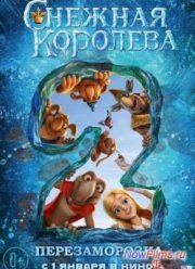 Снежная королева 2: Перезаморозка (2014)