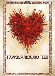 Париж, я люблю тебя (2006)