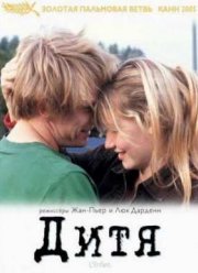 Дитя (2005)