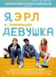 Я, Эрл и умирающая девушка (2015)