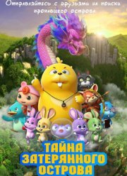 Тайна затерянного острова (2023)