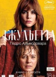 Джульетта (2016)