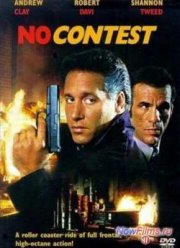 Вне конкурса (1995)