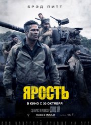 Ярость (2014)