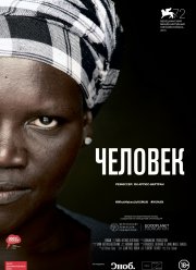Человек (2015)