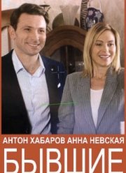 Бывшие (2020)