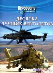 Discovery: Десятка лучших вертолетов (2006)