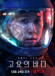 Море Спокойствия (2021)