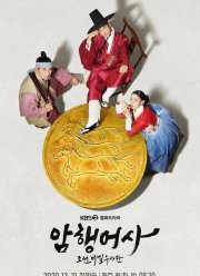 Тайный королевский инспектор (2020)