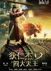 Детектив Ди: Четыре Небесных царя (2018)